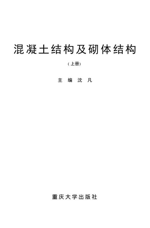 混凝土结构及砌体结构(上下册)