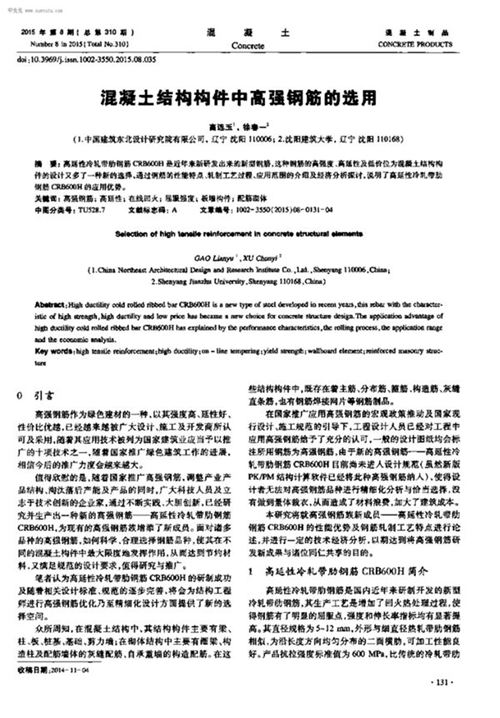 混凝土结构构件中高强钢筋的选用