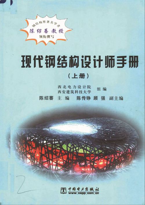 《现代钢结构设计师手册(上册)》陈绍蕃