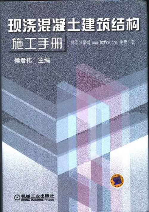 现浇混凝土建筑结构施工手册