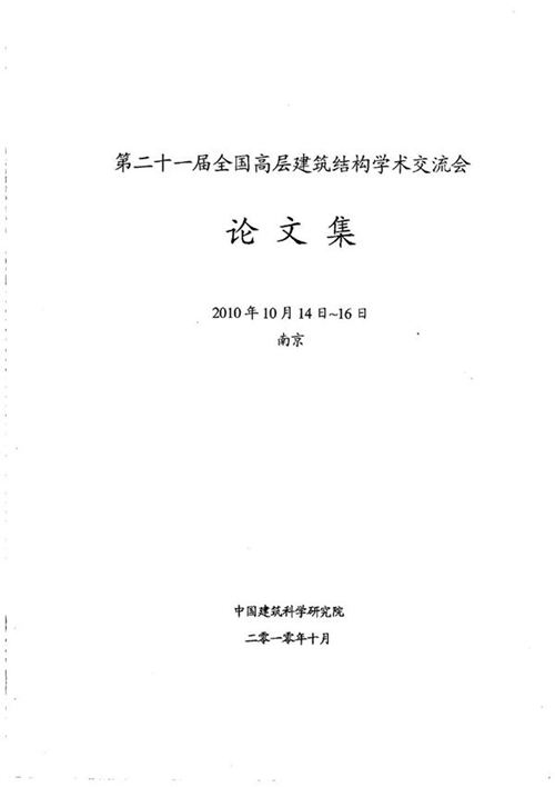 第二十一届全国高层建筑结构学术交流会沦文集 建科院