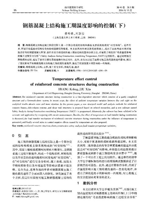 钢筋混凝土结构施工期温度影响的控制（下）