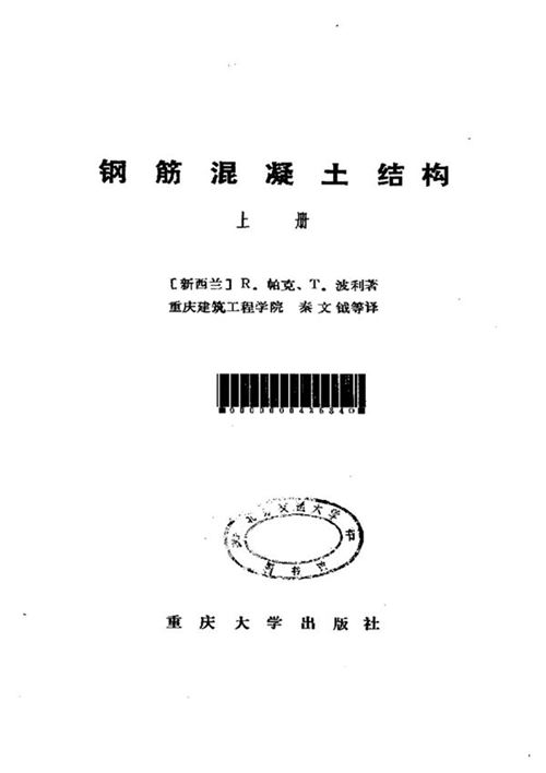 钢筋混凝土结构（上下册）－R.帕克.T.波利