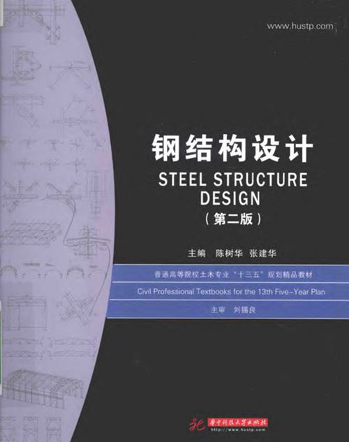 钢结构设计 第2版 陈树华2016