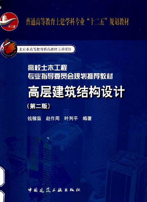 高层建筑结构设计（第2版）钱稼茹 2012