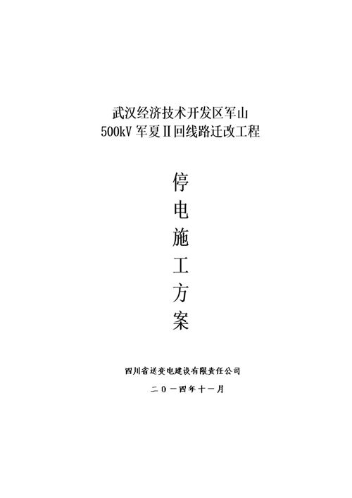 军夏架线总方案 停电施工方案