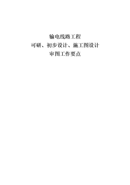 可研 初步设计 施工图设计审图工作要点