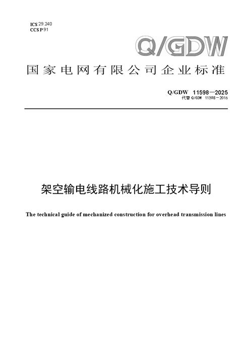 QGDW 11598-2025 架空输电线路机械化施工技术导则