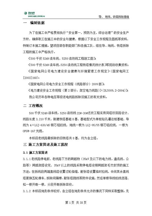 500千伏线路工程导地线 铁塔拆除措施(含松线方案)