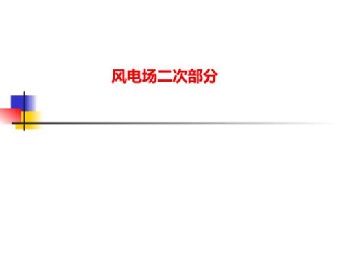 电气设备二次回路