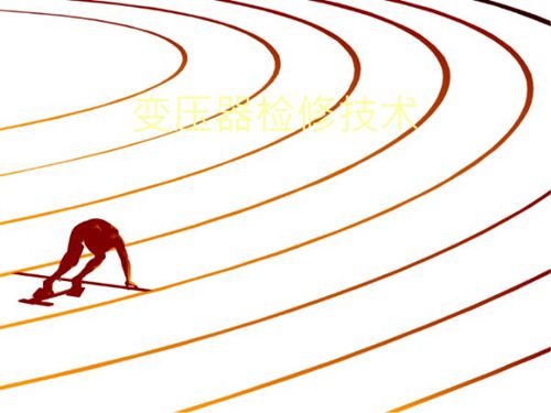 变压器检修技术课件(71页)