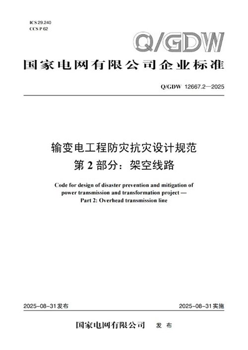 QGDW 12667.2-2025输变电工程防灾抗灾设计规范 第2部分 架空线路