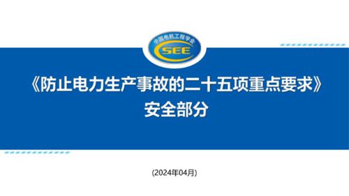 防止电力生产事故的二十五项重点要求(安全部分)