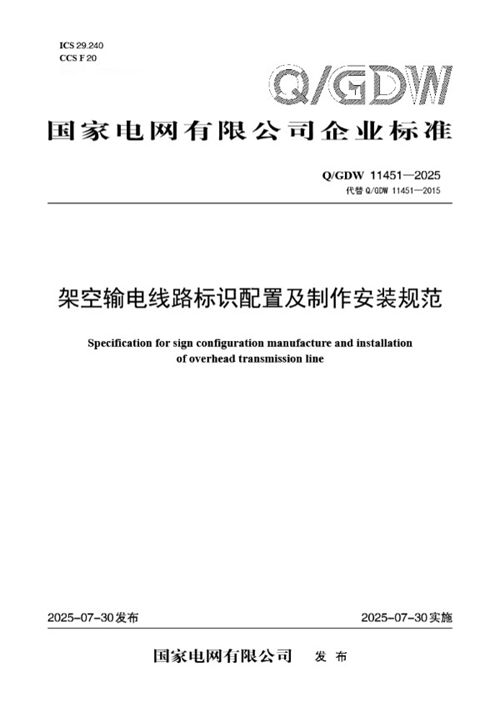 QGDW 11451-2025 架空输电线路标识配置及制作安装规范