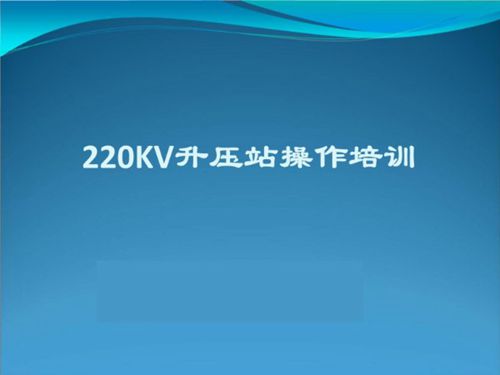 220kV升压站操作培训