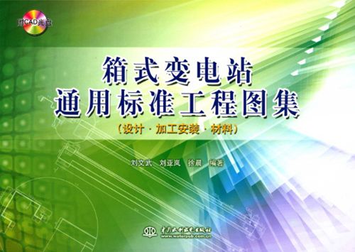 箱式变电站通用标准工程图集 设计加工安装材料