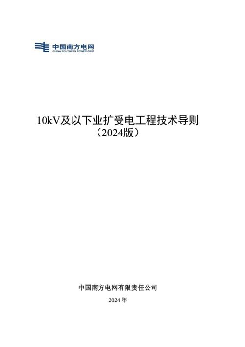 10kV及以下业扩受电工程技术导则(2024版)