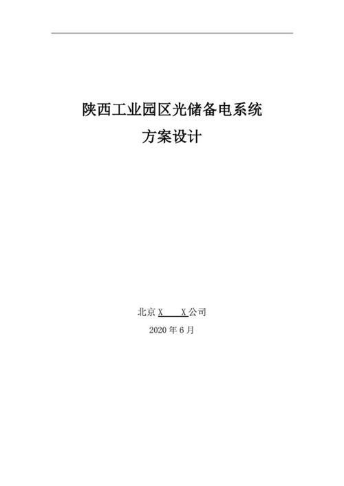 陕西工业园区光伏储能备电系统设计方案
