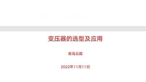 变压器的选型及应用