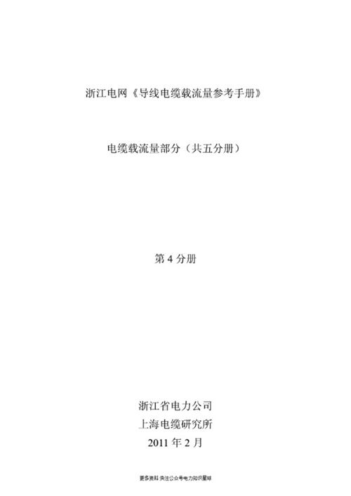 电缆载流量第4分册