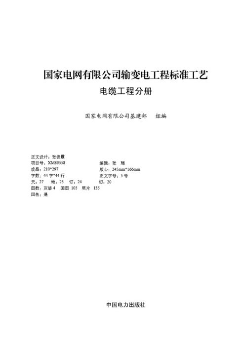 国家电网有限公司输变电工程标准工艺(电缆工程分册)