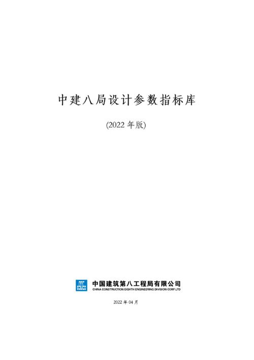 中建八局设计参数指标库(2022年版)