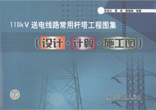 110kV送电线路常用杆塔工程图集 设计·计算·施工图