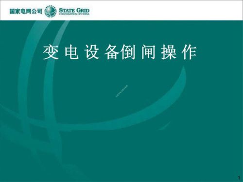 国家电网 变电站倒闸操作培训课件