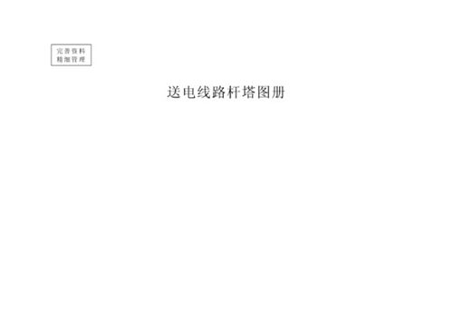 送电线路杆塔图册