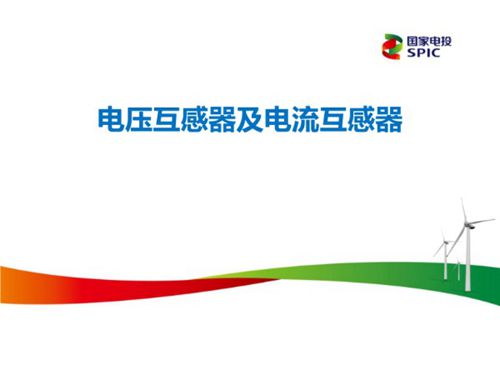 电压互感器及电流互感器