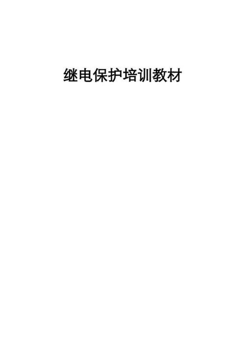 公司新员工专用继电保护培训教材