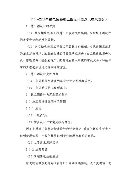 110220kV输电线路施工图设计要点