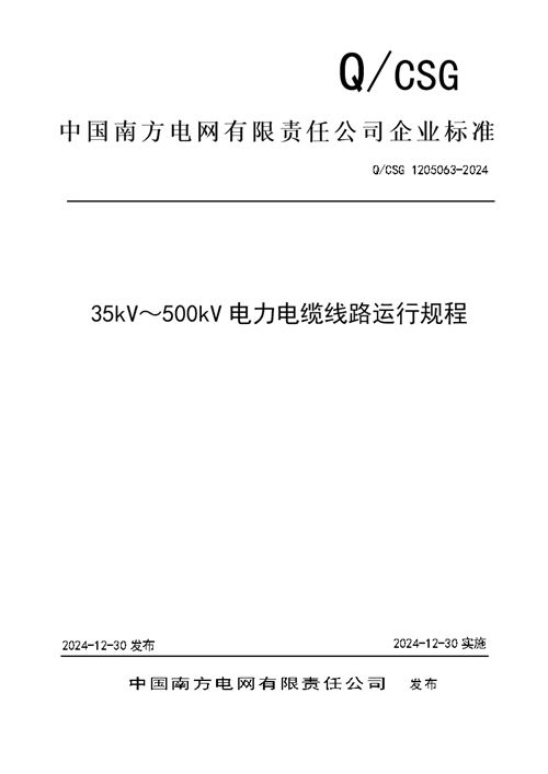 Q CSG 1205063-2024 35kV500kV电力电缆线路运行规程