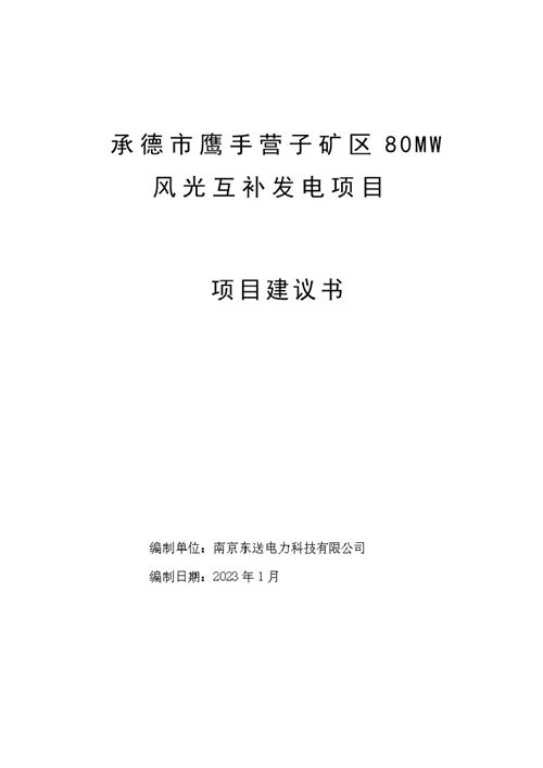 承德市鹰手营子矿区80MW风光互补发电项目建议书