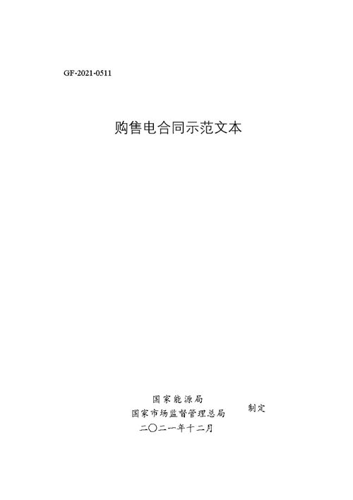 购售电合同示范文本