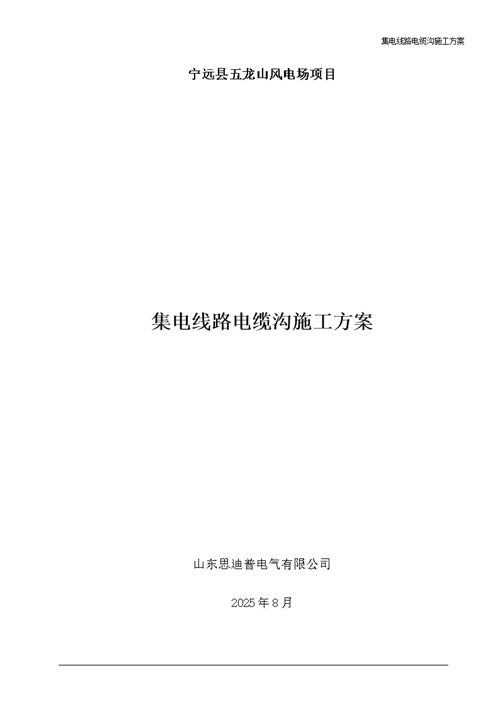 集电线路电缆沟施工方案