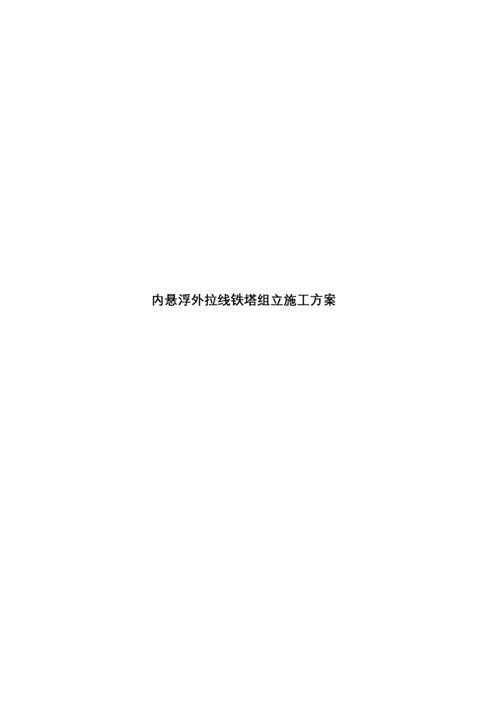 内悬浮外(内)拉线抱杆分解组塔施工方案