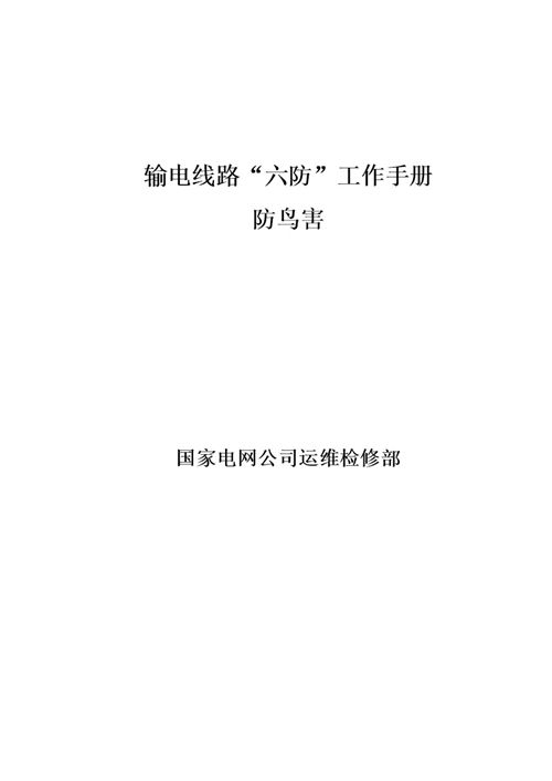 输电线路六防工作手册(防鸟害)