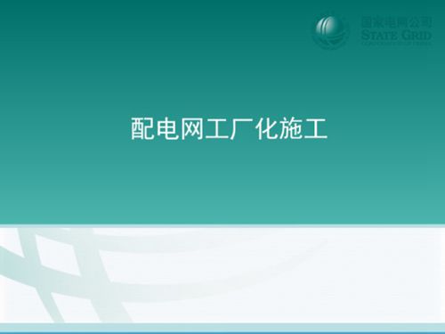 国家电网 配电网工厂化施工