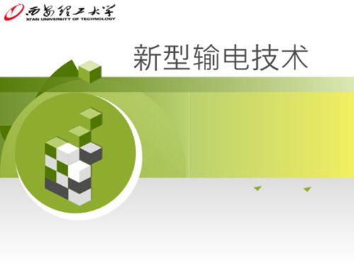 新型输电技术培训课件