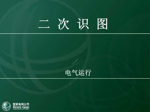 137页.国网电气二次识图教材(精品课件)