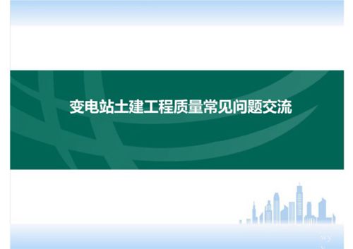187页变电站工程质量常见问题汇总