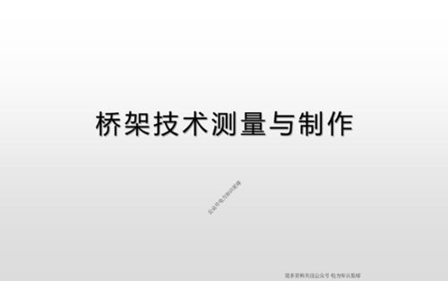 202页.桥架技术测量与制作全套培训课件(图文详解)