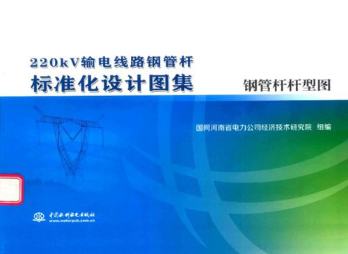 220kV输电线路钢管杆标准化设计图集钢管杆杆型图