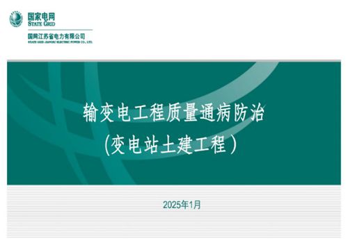 2025国网输变电工程质量通病防治(变电站土建工程)培训课件