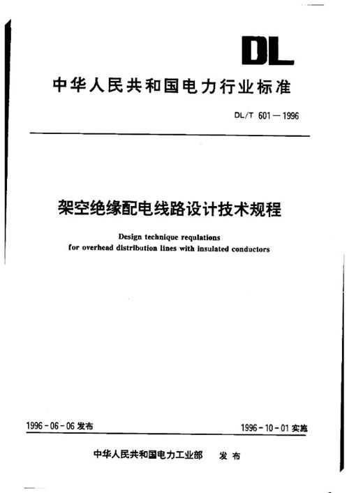 DL T 601-1996架空绝缘配电线路设计技术规程