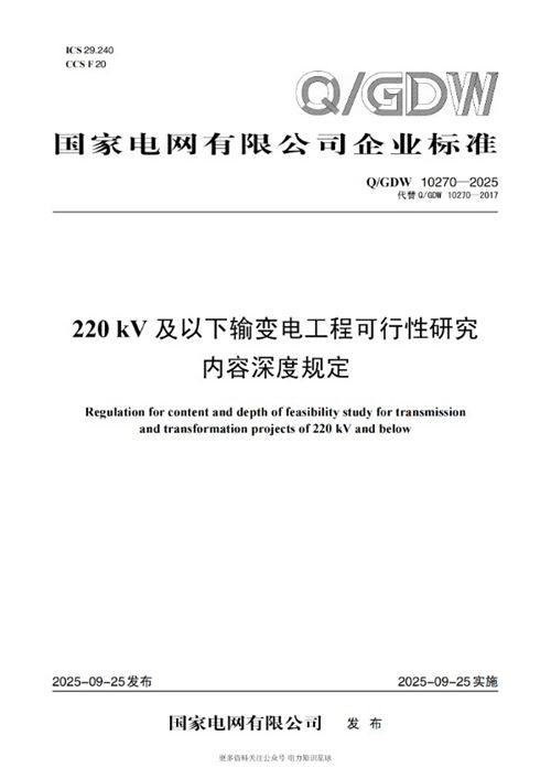 GDW 10270-2025 220kV及以下输变电工程可行性研究内容深度规定