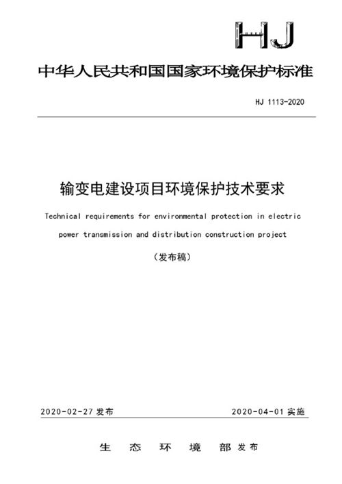 HJ 1113-2020 输变电建设项目环境保护技术要求☆