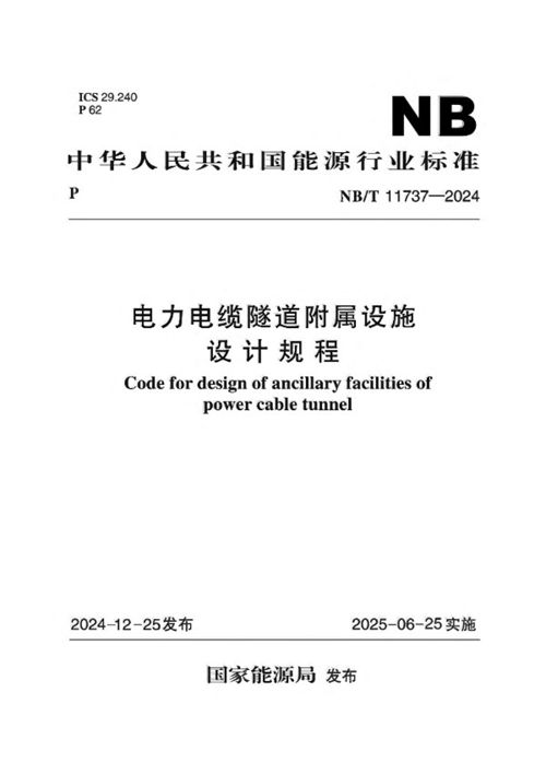 NBT 11737-2024电力电缆隧道附属设施设计规程
