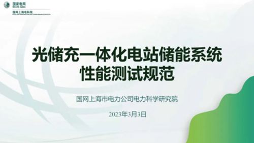 PPT-光储充一体化电站储能系统性能测试规范